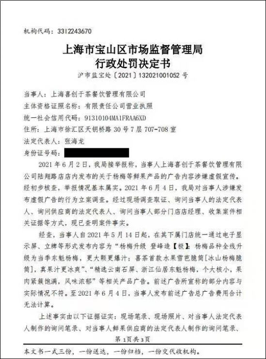 喜茶关联公司被判罚45万，涉嫌广告虚假宣传