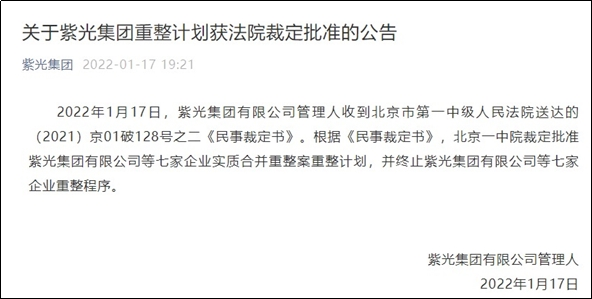 紫光集团重整计划获得北京第一中级法院裁定批准