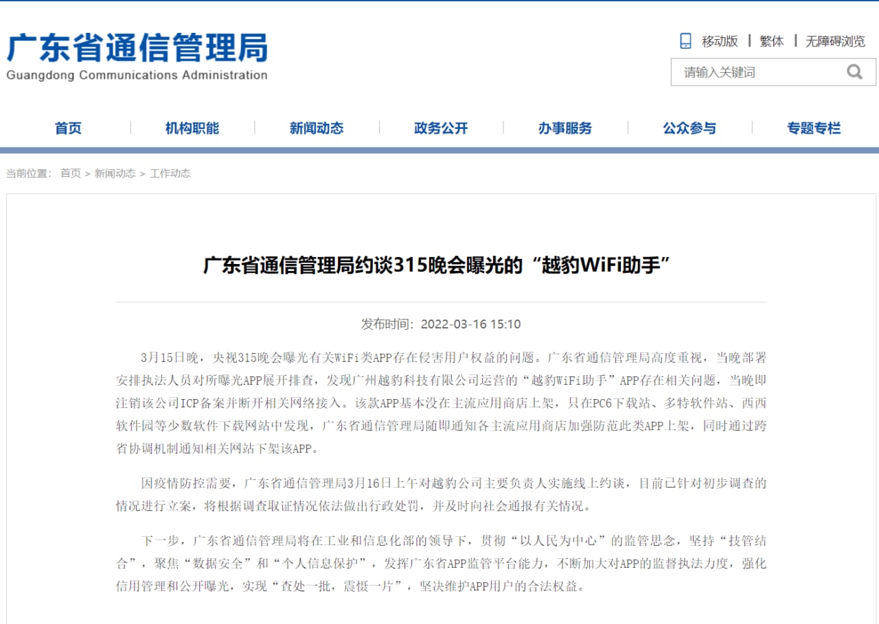 廣東省通信管理局約談315晚會曝光的“越豹WiFi助手”