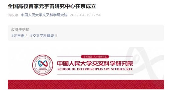 中国人民大学成立国内高校中首家元宇宙研究中心