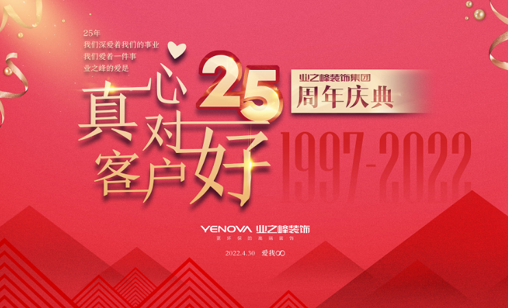 业之峰装饰4月30日即将开启25周年生日庆