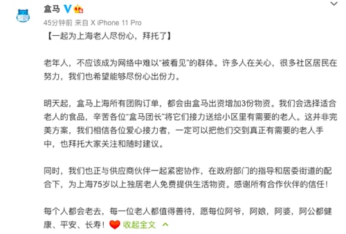 盒马：上海所有团购订单免费增加三份物资送社区老人