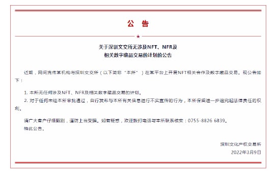 深圳文交所：无涉及NFT、NFR及相关数字藏品交易计划
