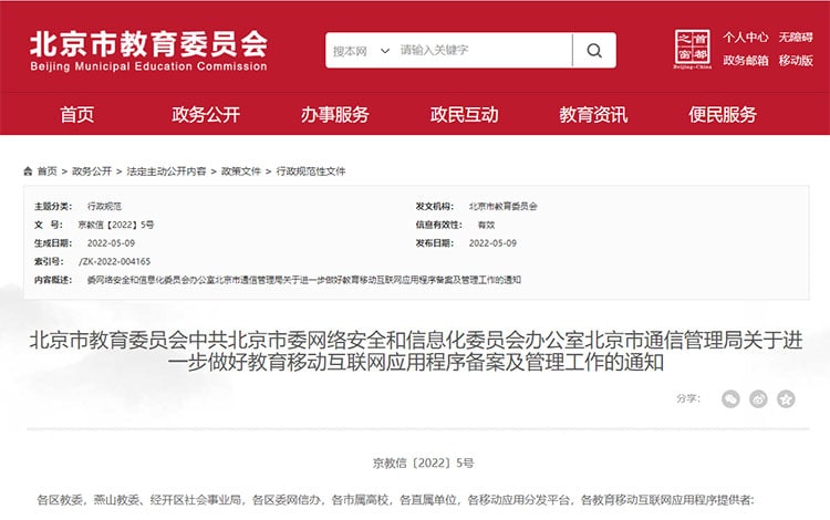 北京市教委：不再受理学前线上培训教育App备案申请