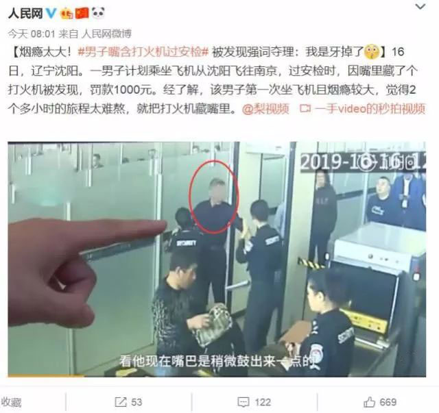 男子嘴含打火机过安检,被发现后强词夺理我是牙掉了-企一网
