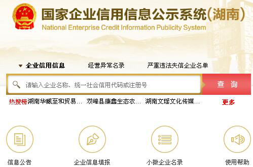 湖南省企业信用信息网