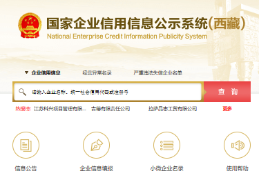 西藏企业信用信息网