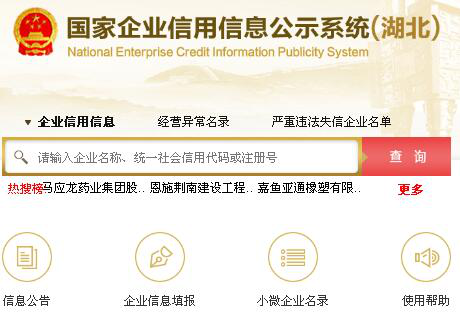 湖北省企业信用信息网
