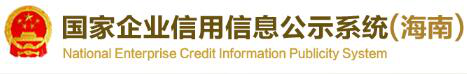海南省企业信用信息网
