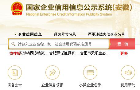 安徽省企业信用信息网