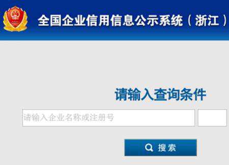 浙江省企业信用信息网