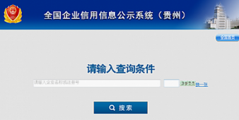 贵州省企业信用信息网