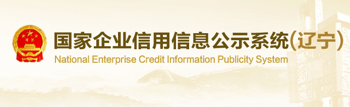 辽宁省企业信用信息网