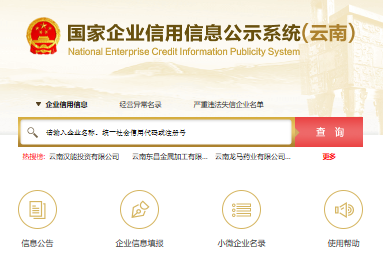 云南省企业信用信息网