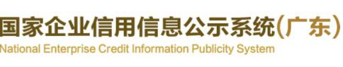 广东省企业信用信息网