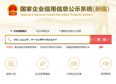 新疆企业信用信息网