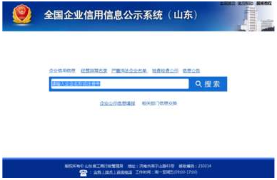 山东省企业信用信息网