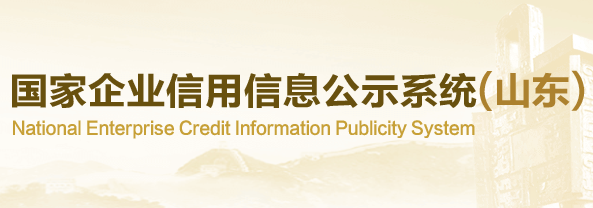 山东省企业信用信息网