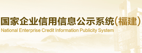 福建省企业信用信息网