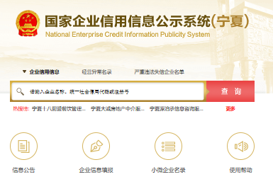 宁夏企业信用信息网