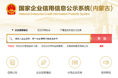 内蒙古企业信用信息网