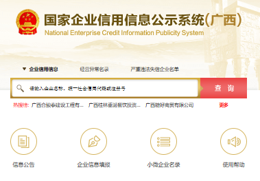广西企业信用信息网