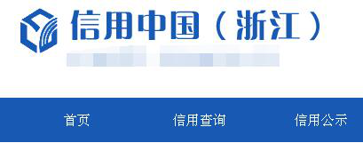 浙江省企业信用信息网