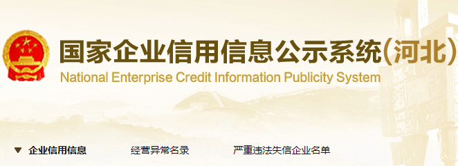 河北省企业信用信息网