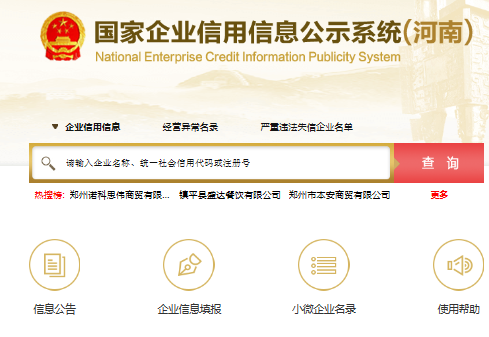 河南公司查询系统公布
