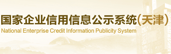 天津市企业信用信息网系统查询入口