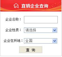 直销公司查询