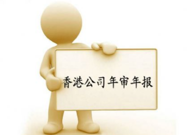 香港公司查询是否年审