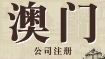 澳门企业信息信用网