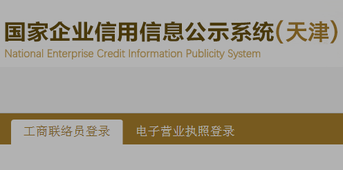 天津市企业信用信息网系统查询入口