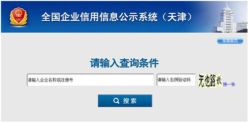 天津市企业信用信息网系统查询入口