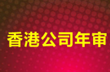香港公司查询是否年审