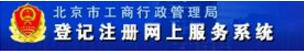 海淀区首推北京公司查询企业档案容e查—自助查服务