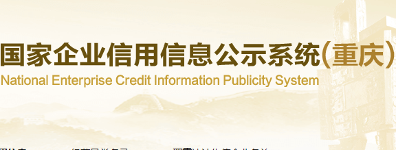 重庆市企业信用信息网