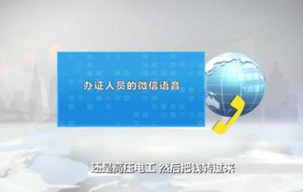 花了1800办理电工证，公司查询真伪竟是假的