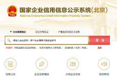 北京公司查询网