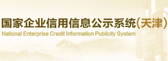 天津公司查询网上对于中小型企业的发展条例