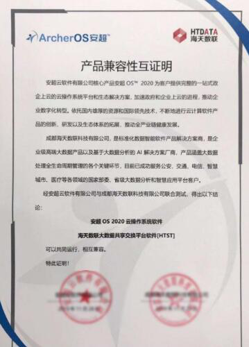 华云数据与海天数联产品完成兼容互认证 助力政企用户数字化、智能化转型