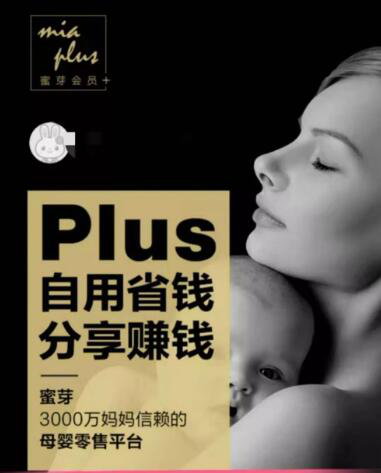 蜜芽模式疑云：母婴电商独角兽还是网络传销“罗生门”？