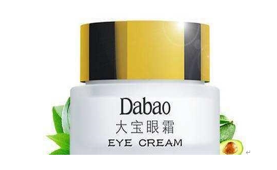 大宝眼霜好用吗？主要功效是什么？