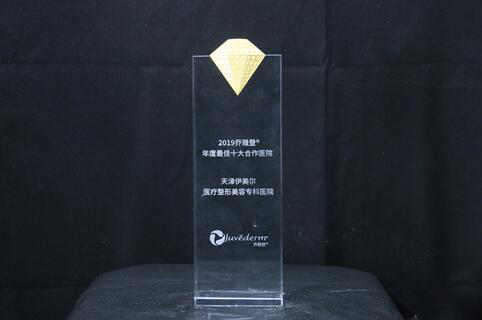 天津伊美尔荣获乔雅登全国年度十大品牌合作医院，实力见证名院
