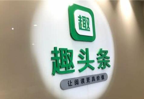 趣头条股价收涨，回应称做空报告完全背离基本事实