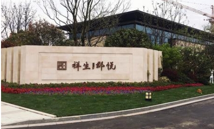 杭州祥生弘程房地产开发有限公司提供不真实资料遭统计部门处罚