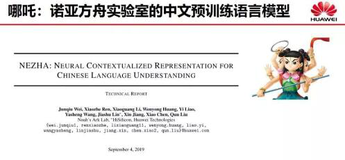 “哪吒”出世！华为开源中文版BERT模型