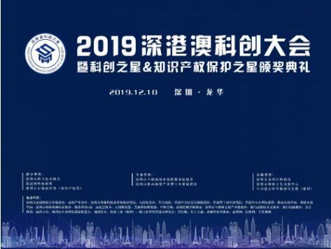 伊家汤荣获“2019深港澳科创大会指定品牌”称号