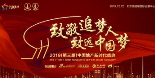 泰禾集团泰客会荣膺“2019中国十大地产品牌传播案例”